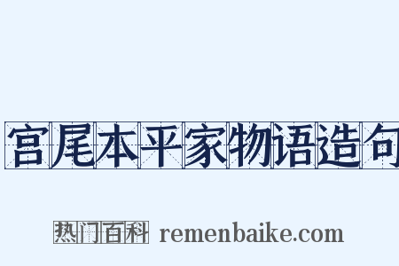宫尾本平家物语造句是什么意思的图片